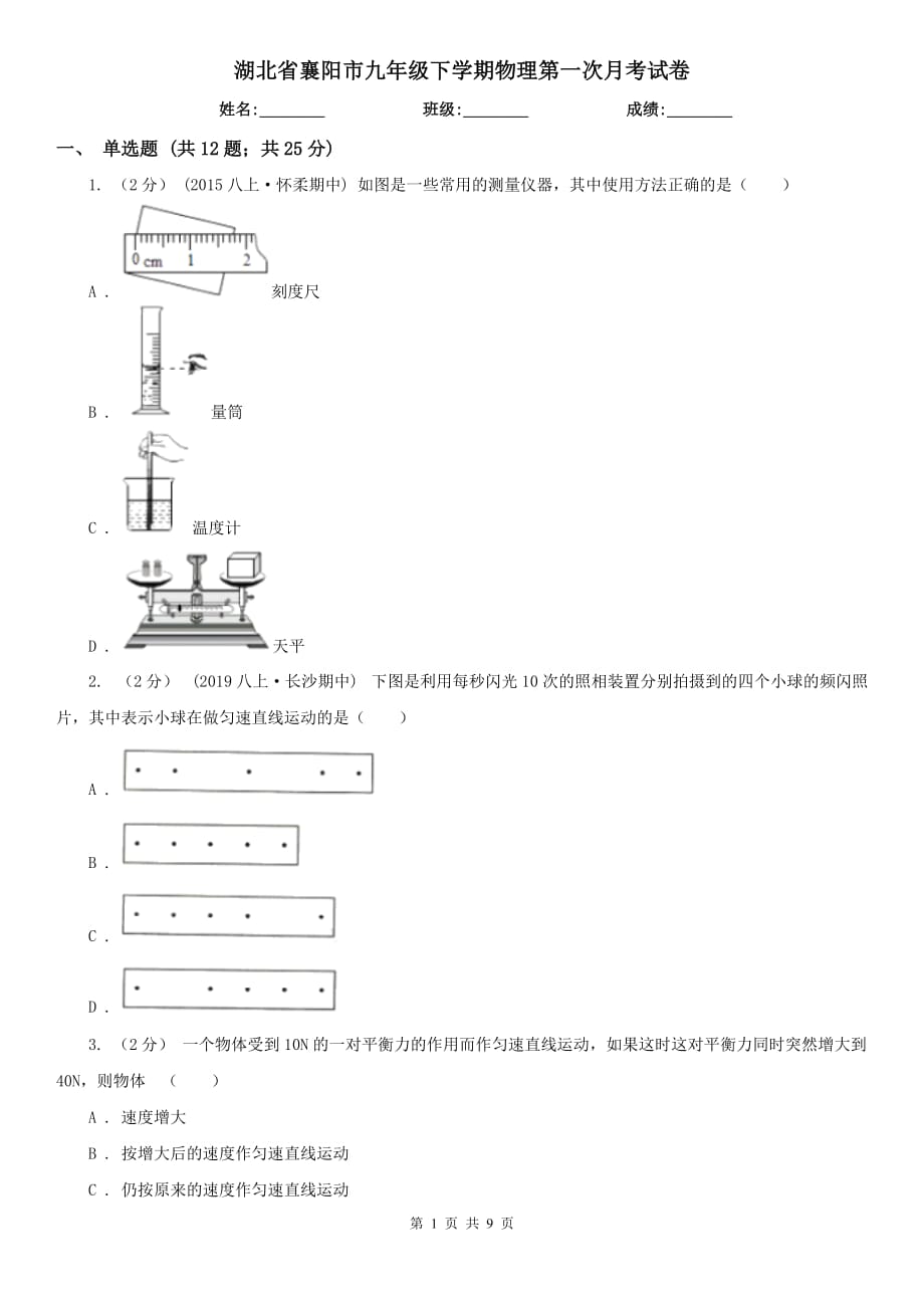 湖北省襄阳市九年级下学期物理第一次月考试卷_第1页