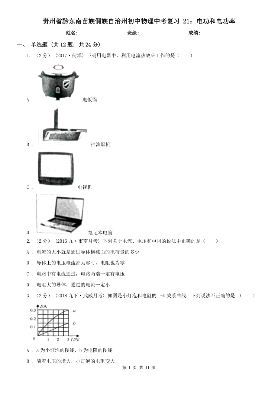 貴州省黔東南苗族侗族自治州初中物理中考復習 21：電功和電功率_第1頁