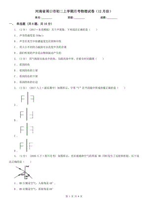 河南省周口市初二上学期月考物理试卷（12月份）