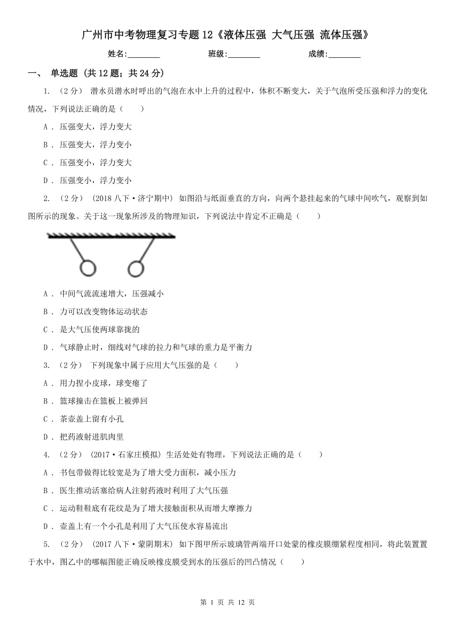 廣州市中考物理復習專題12《液體壓強 大氣壓強 流體壓強》_第1頁