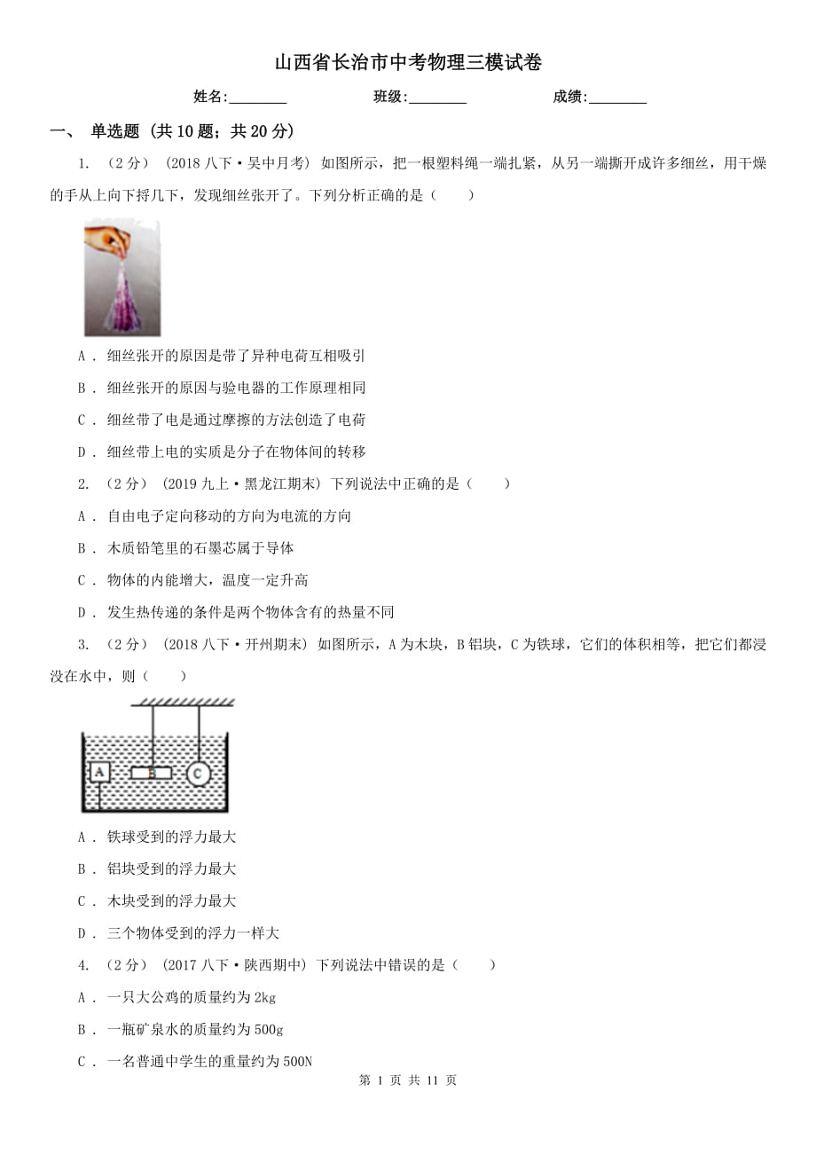 山西省长治市中考物理三模试卷_第1页