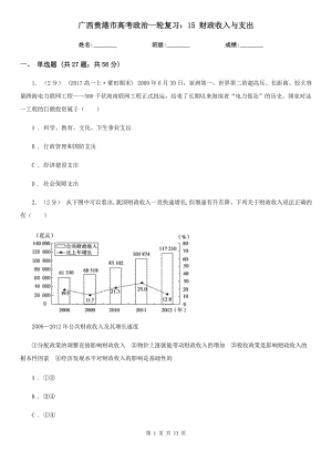 廣西貴港市高考政治一輪復習：15 財政收入與支出