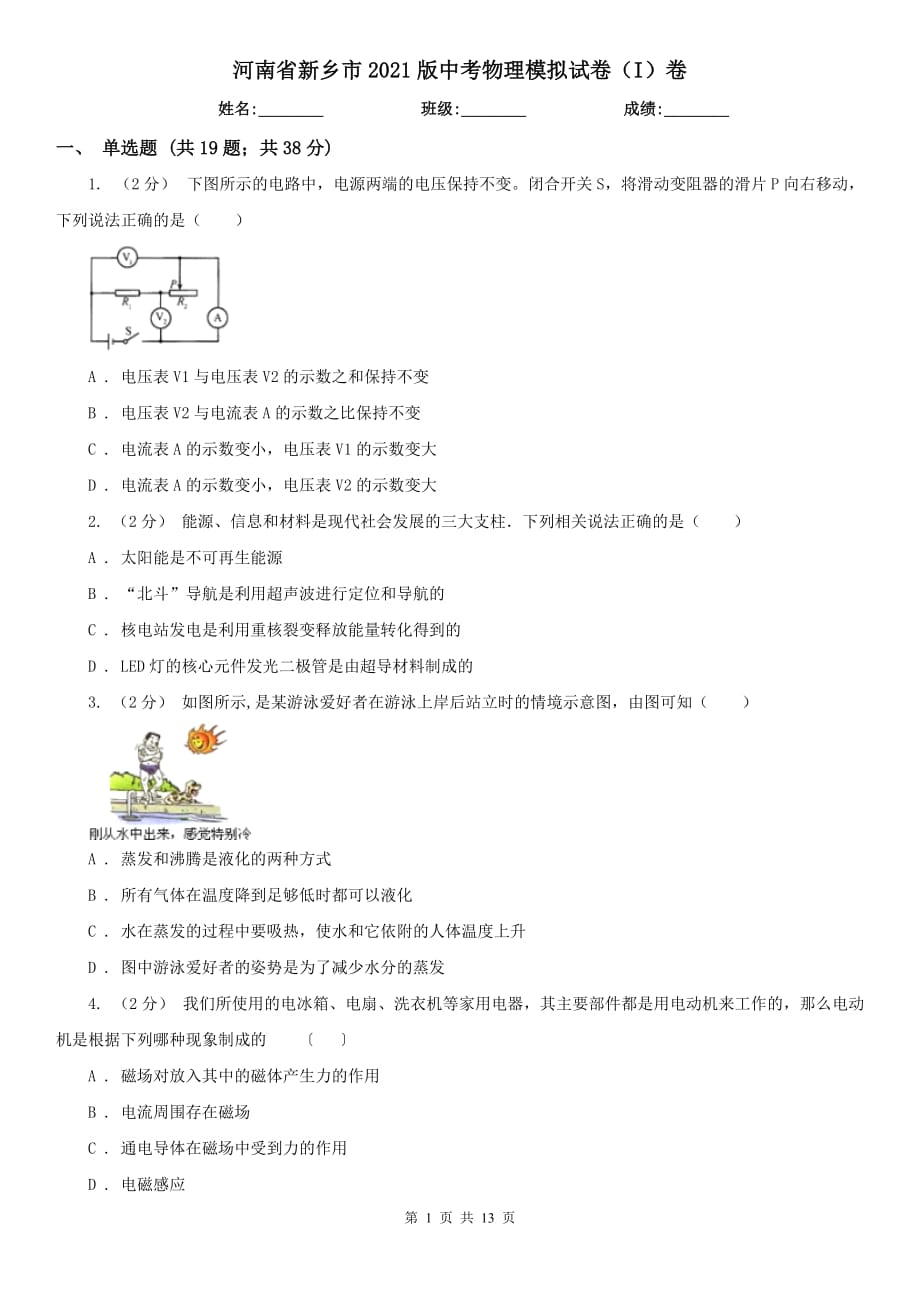 河南省新乡市2021版中考物理模拟试卷（I）卷_第1页