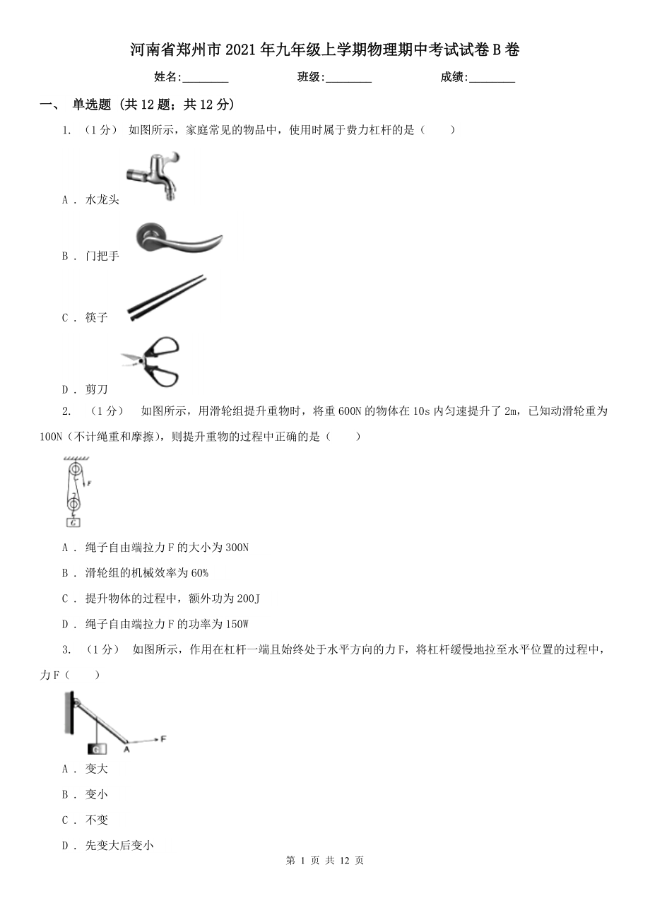 河南省郑州市2021年九年级上学期物理期中考试试卷B卷_第1页
