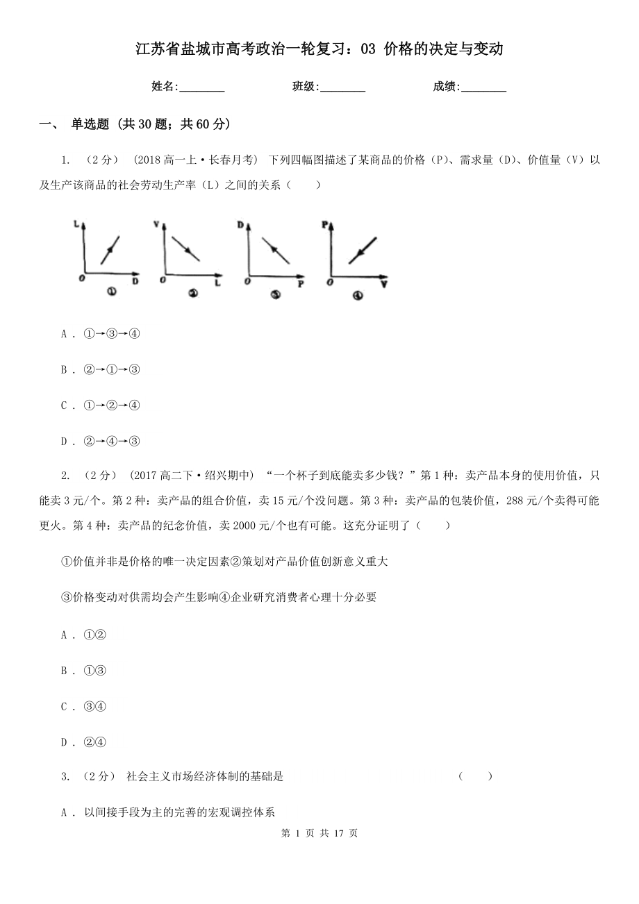 江蘇省鹽城市高考政治一輪復(fù)習：03 價格的決定與變動_第1頁