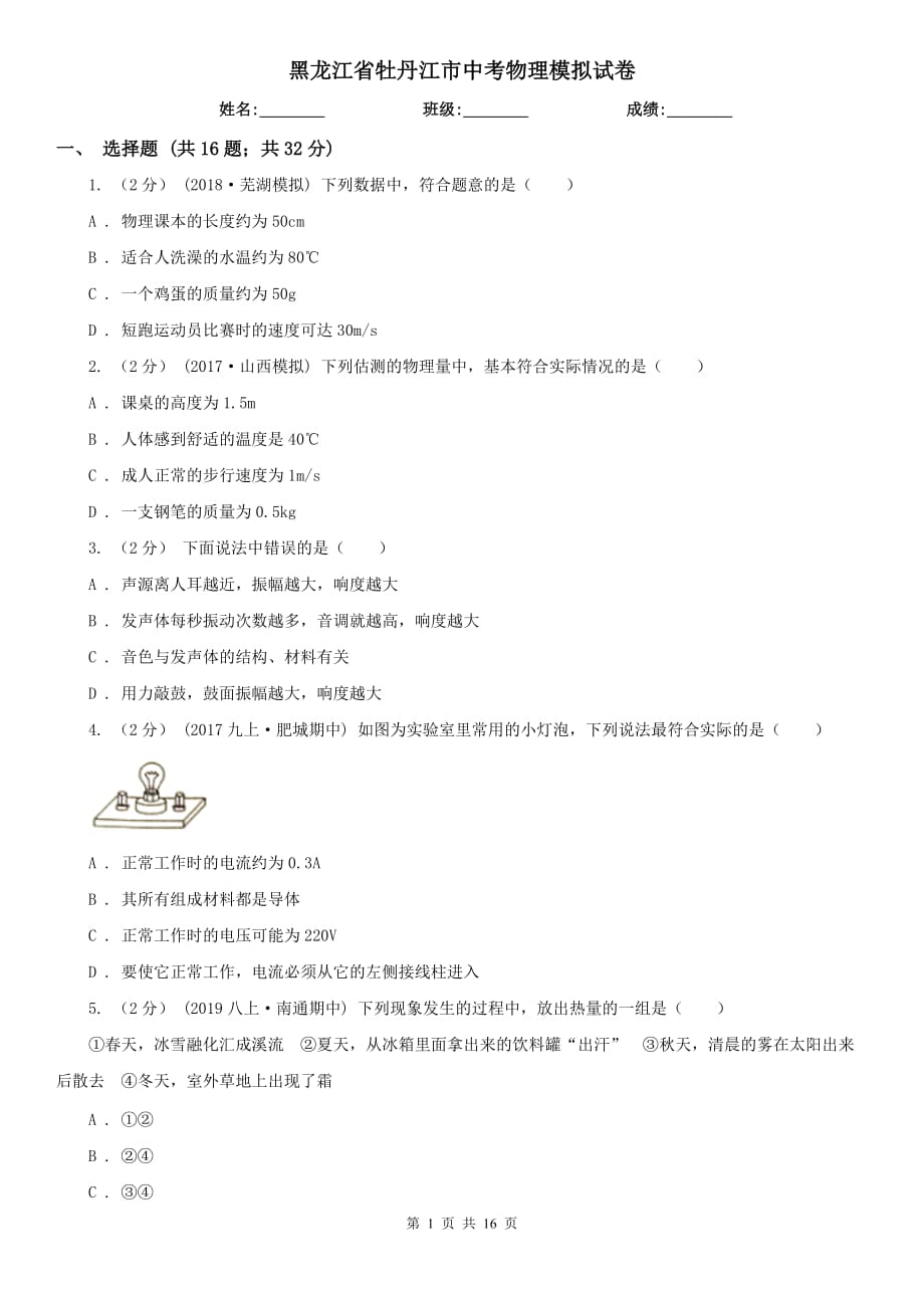 黑龙江省牡丹江市中考物理模拟试卷_第1页