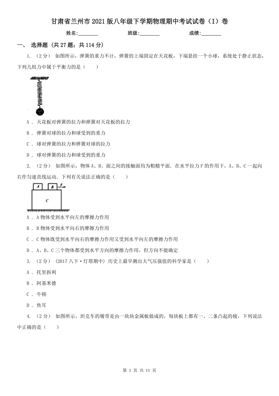 甘肃省兰州市2021版八年级下学期物理期中考试试卷（I）卷_第1页