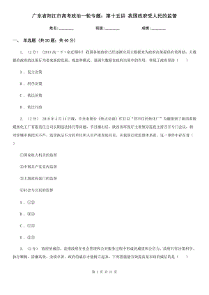 廣東省陽江市高考政治一輪專題：第十五講 我國政府受人民的監(jiān)督