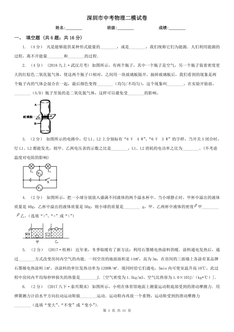 深圳市中考物理二模试卷_第1页