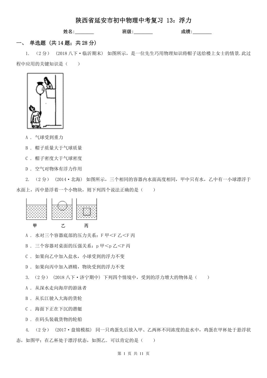 陜西省延安市初中物理中考復(fù)習(xí) 13：浮力_第1頁