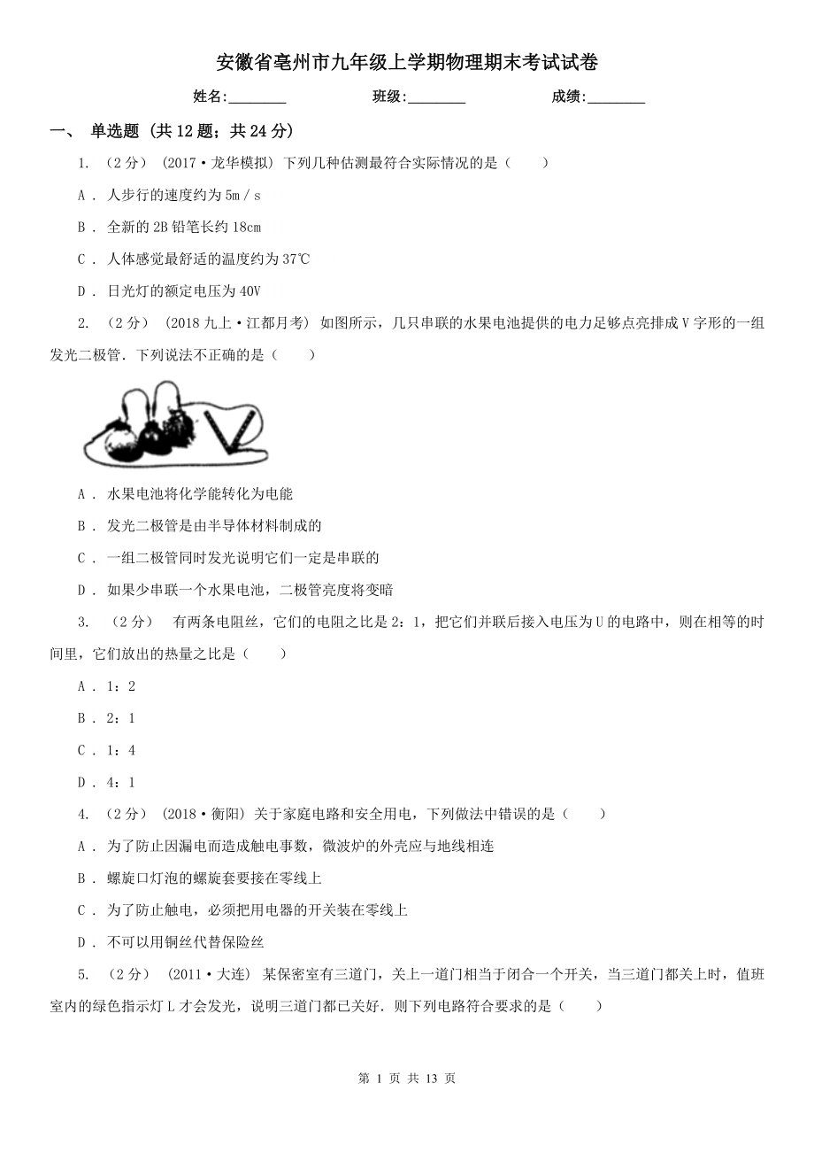 安徽省亳州市九年级上学期物理期末考试试卷_第1页