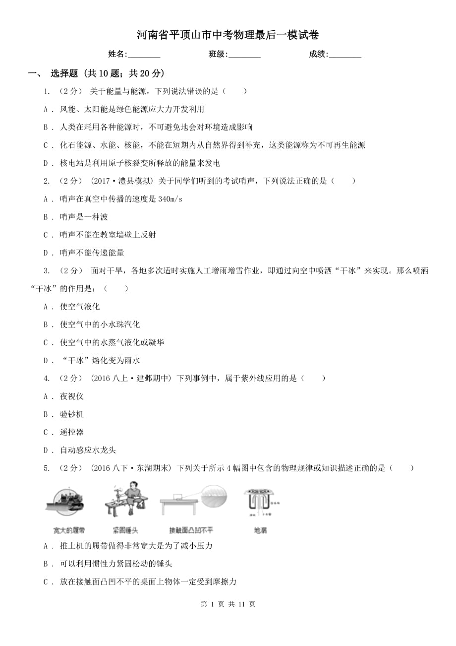 河南省平顶山市中考物理最后一模试卷_第1页