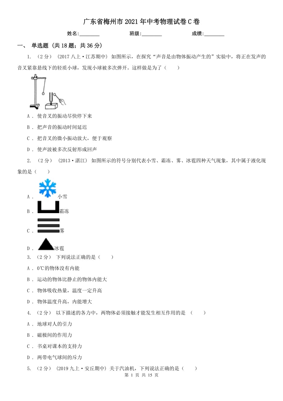 廣東省梅州市2021年中考物理試卷C卷_第1頁