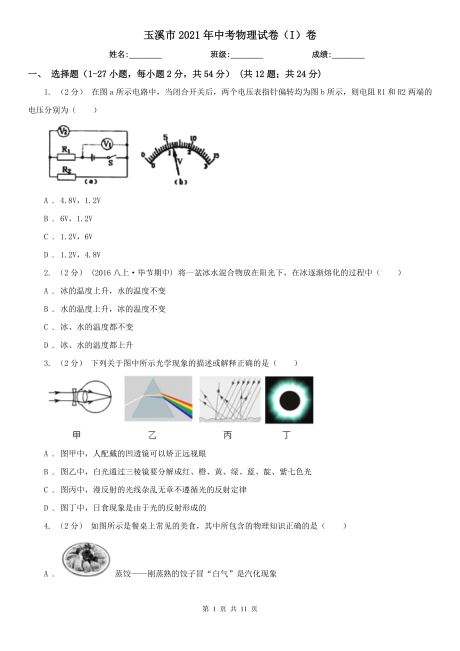 玉溪市2021年中考物理試卷（I）卷_第1頁(yè)