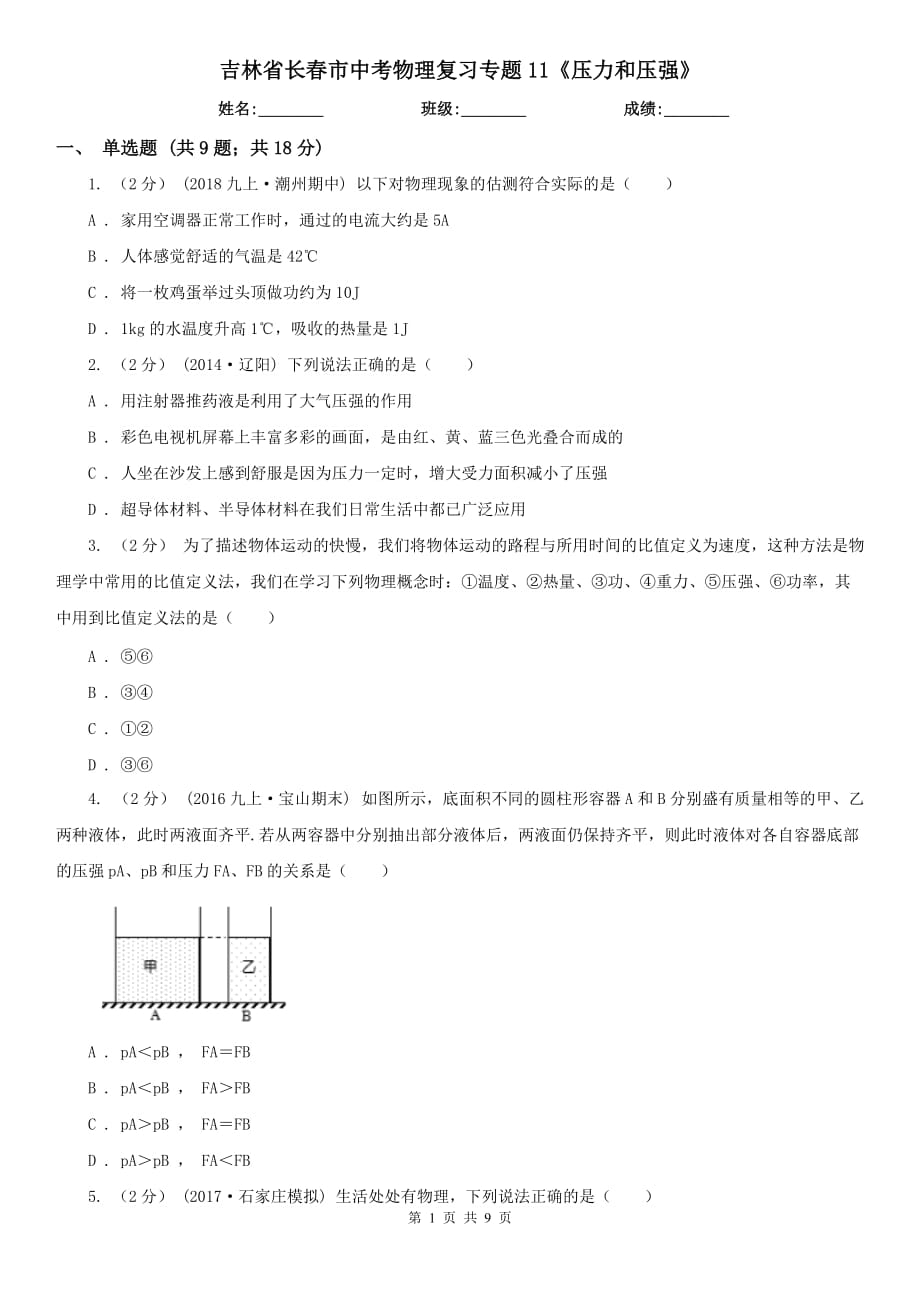 吉林省長春市中考物理復(fù)習(xí)專題11《壓力和壓強》_第1頁