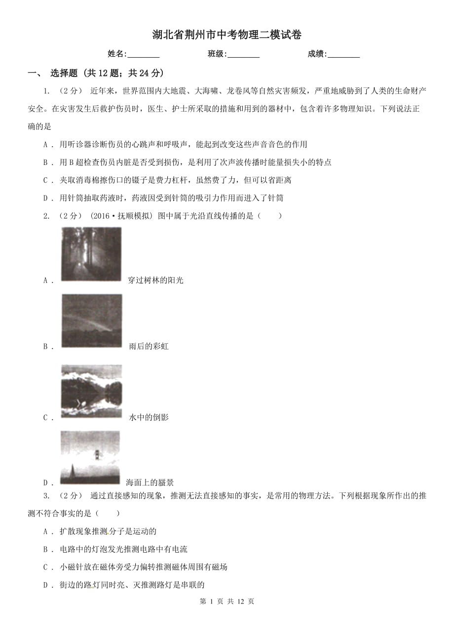 湖北省荆州市中考物理二模试卷_第1页