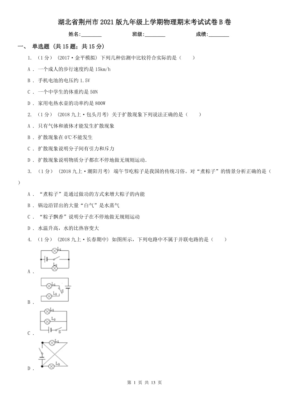 湖北省荆州市2021版九年级上学期物理期末考试试卷B卷_第1页