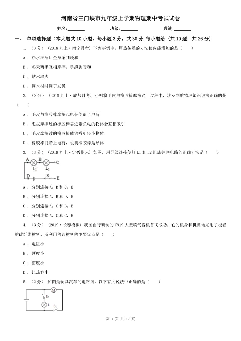 河南省三门峡市九年级上学期物理期中考试试卷_第1页