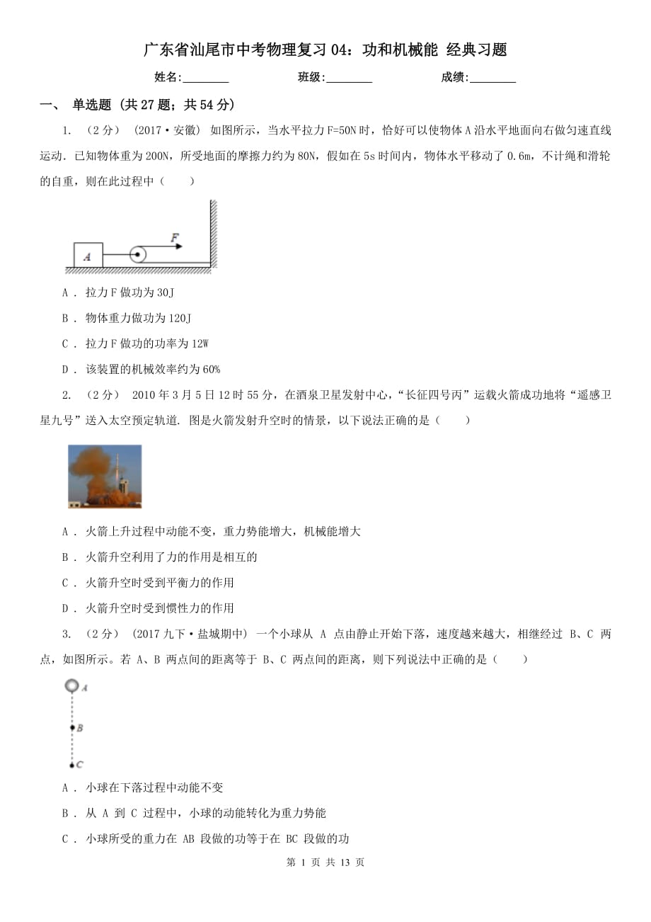 廣東省汕尾市中考物理復(fù)習(xí)04：功和機(jī)械能 經(jīng)典習(xí)題_第1頁