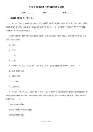 广东省梅州市高三模拟联考政治试卷