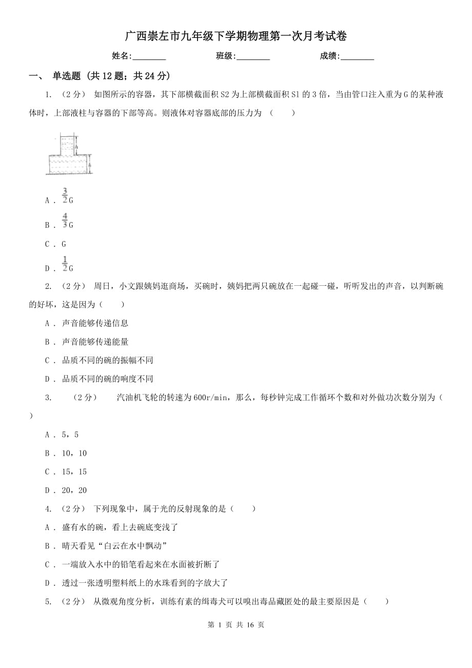 广西崇左市九年级下学期物理第一次月考试卷_第1页