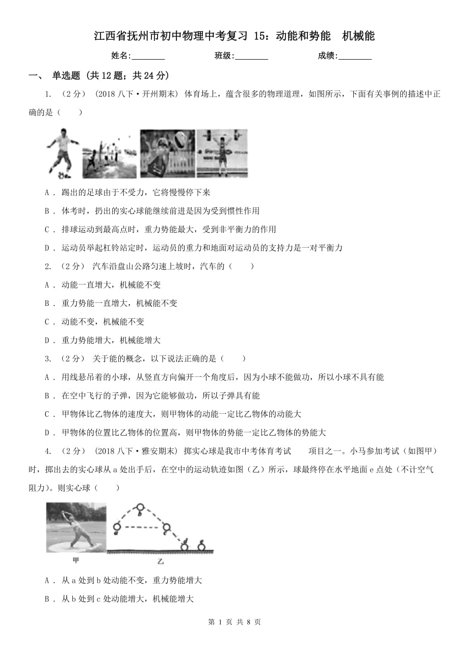 江西省撫州市初中物理中考復(fù)習(xí) 15：動能和勢能機械能_第1頁