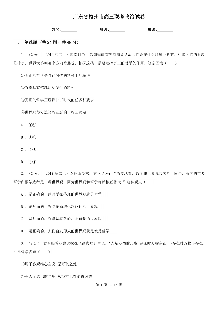 广东省梅州市高三联考政治试卷_第1页