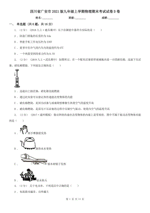 四川省广安市2021版九年级上学期物理期末考试试卷D卷（模拟）