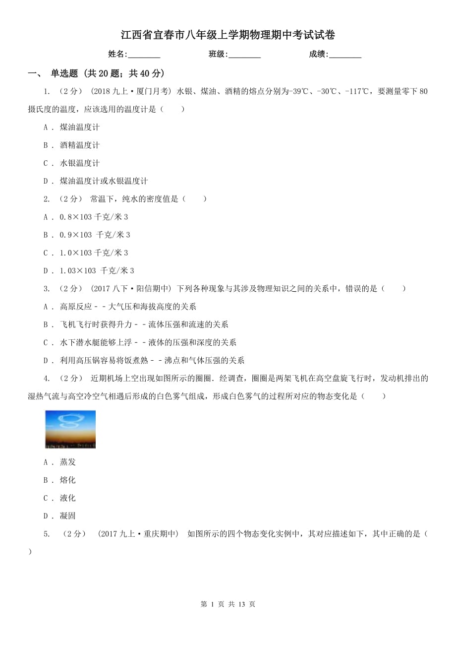 江西省宜春市八年级上学期物理期中考试试卷_第1页