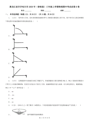 黑龙江省齐齐哈尔市2020年（春秋版）八年级上学期物理期中考试试卷B卷