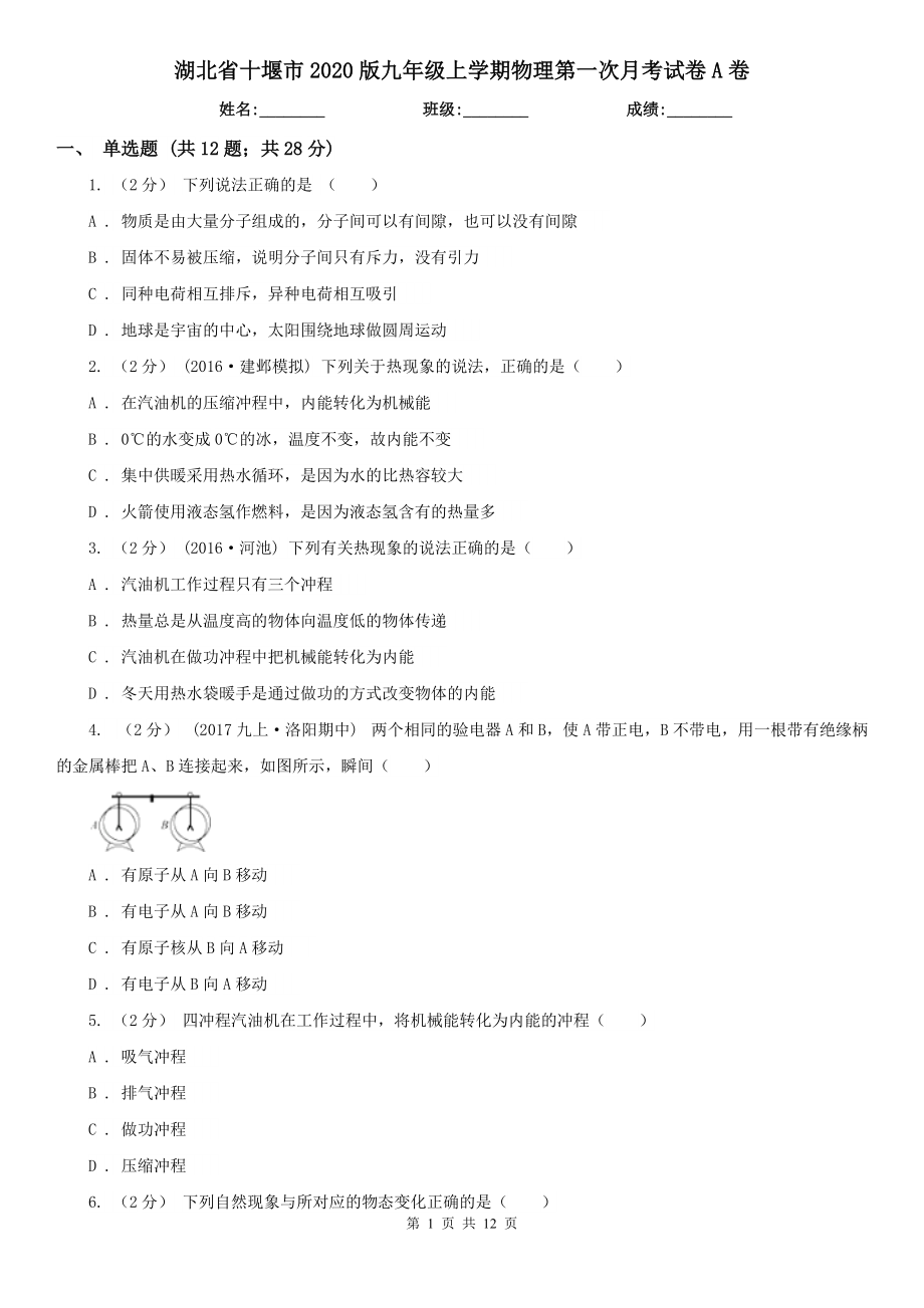 湖北省十堰市2020版九年级上学期物理第一次月考试卷A卷_第1页