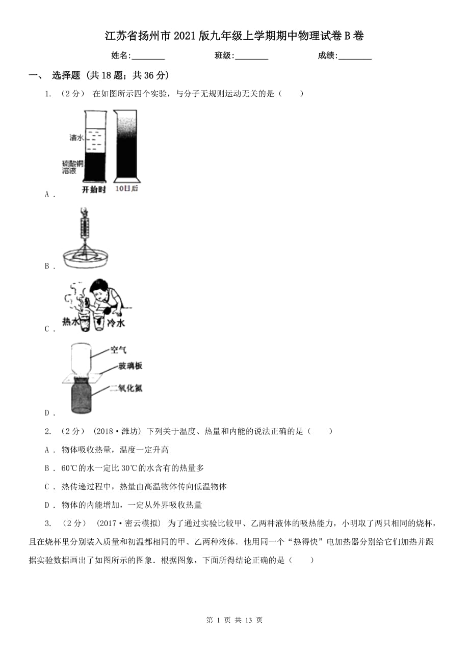江苏省扬州市2021版九年级上学期期中物理试卷B卷_第1页