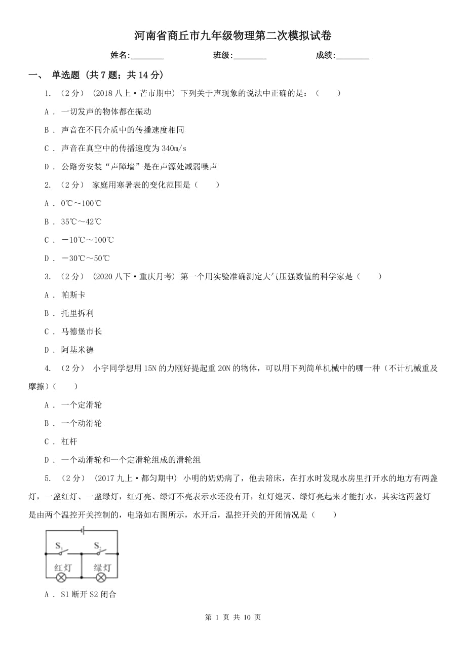 河南省商丘市九年級(jí)物理第二次模擬試卷_第1頁(yè)