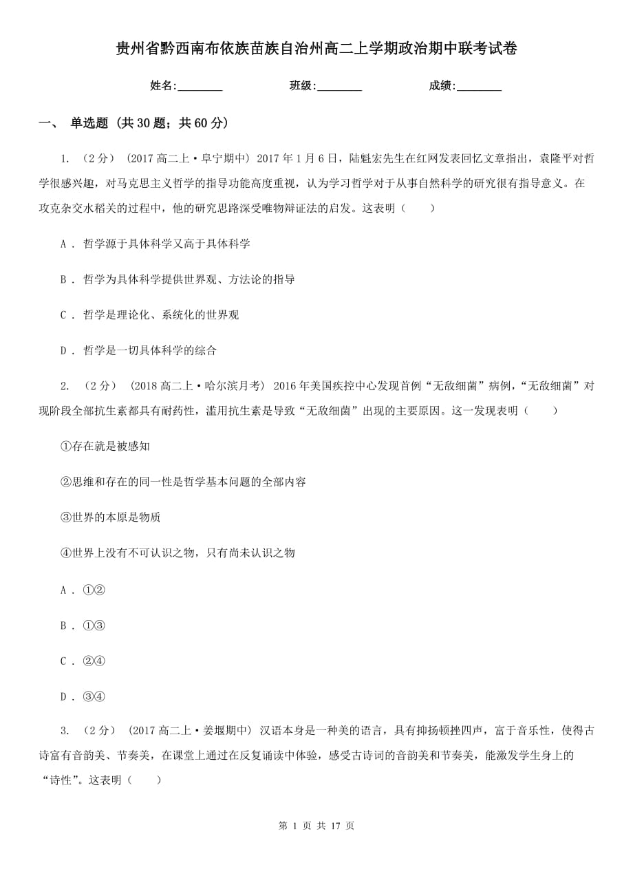 贵州省黔西南布依族苗族自治州高二上学期政治期中联考试卷_第1页