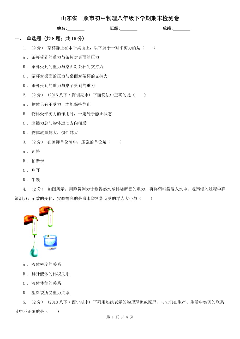 山东省日照市初中物理八年级下学期期末检测卷_第1页