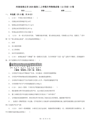 河南省商丘市2020版初二上学期月考物理试卷（12月份）B卷