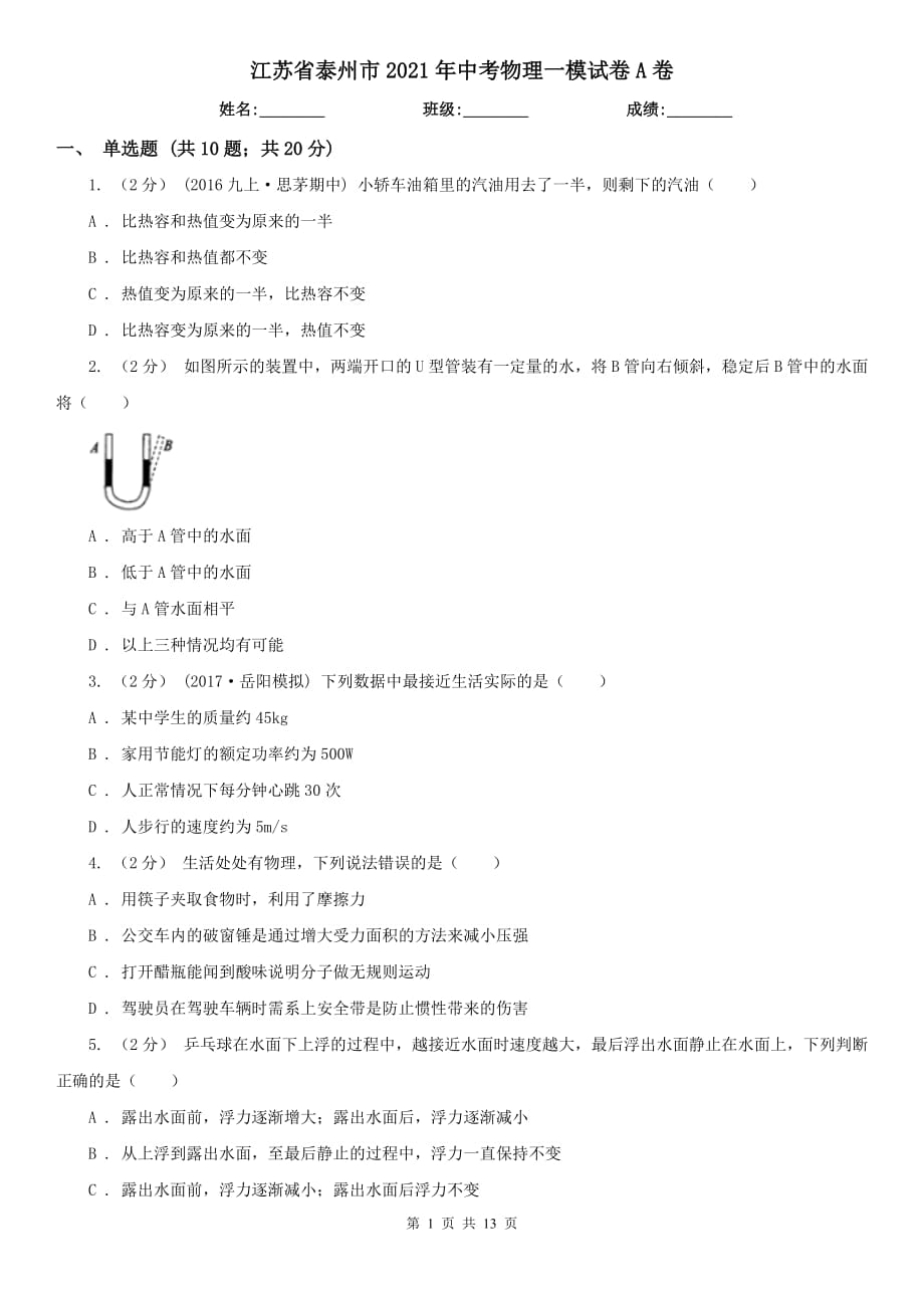 江苏省泰州市2021年中考物理一模试卷A卷_第1页