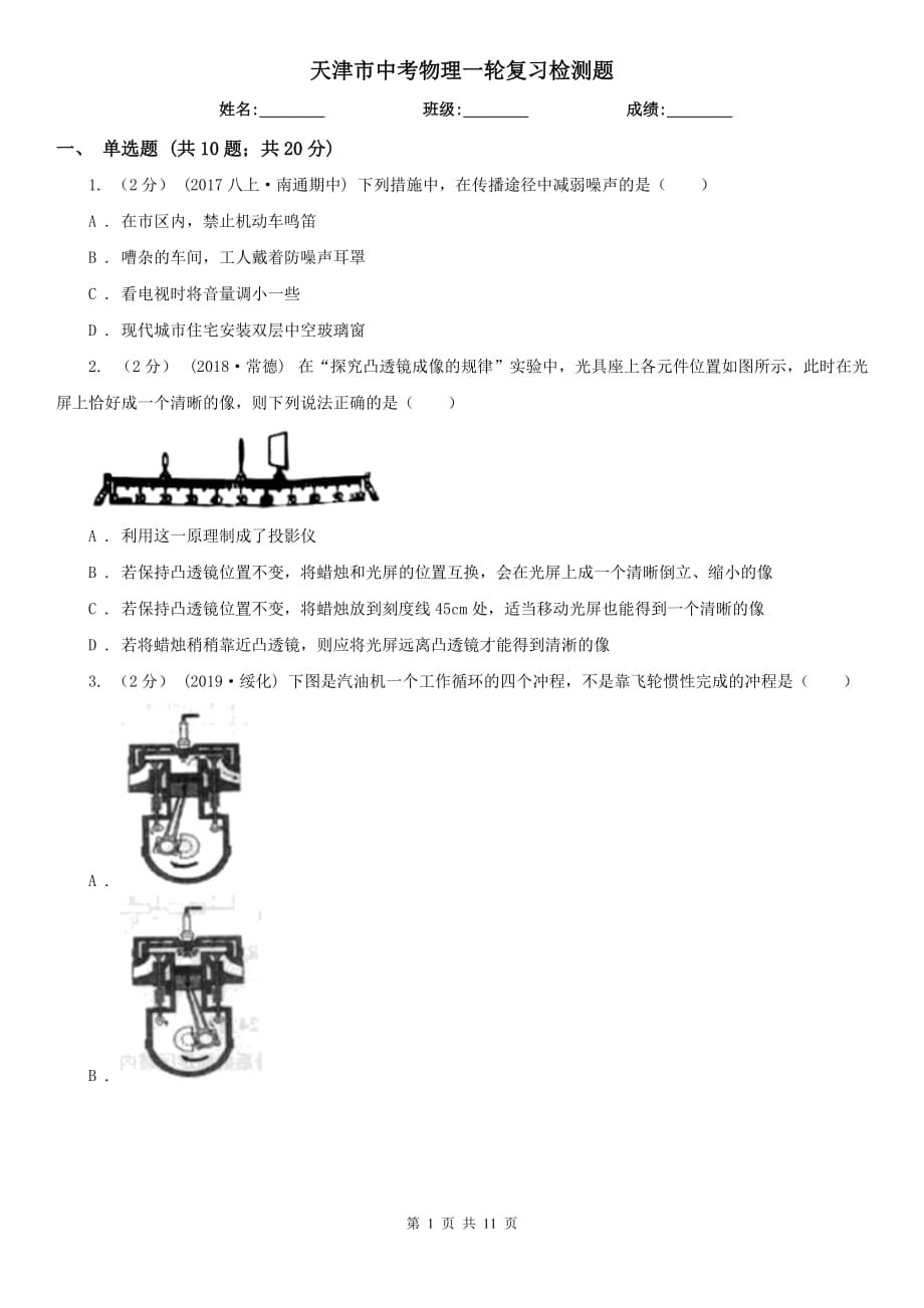 天津市中考物理一轮复习检测题_第1页