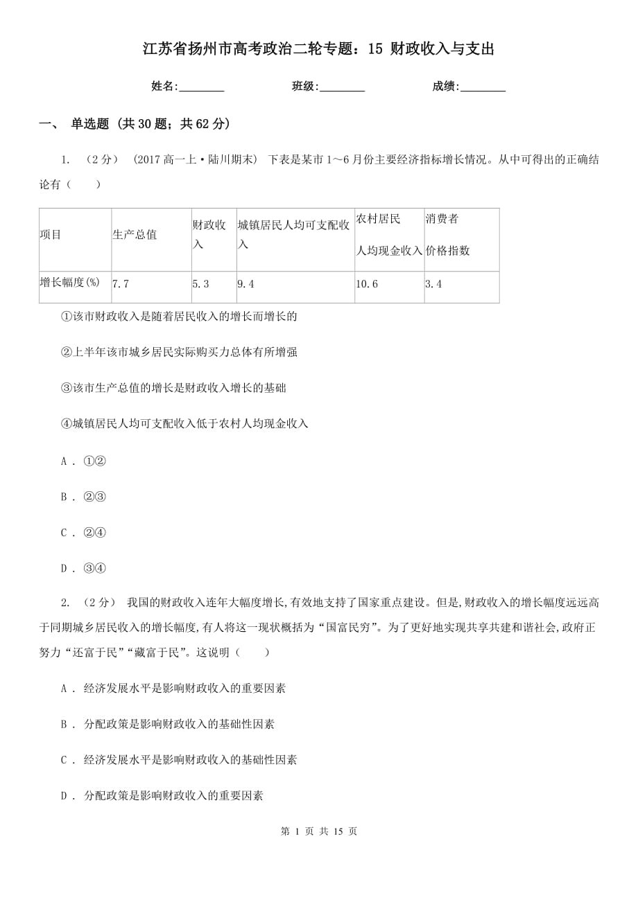 江蘇省揚(yáng)州市高考政治二輪專題：15 財(cái)政收入與支出_第1頁(yè)