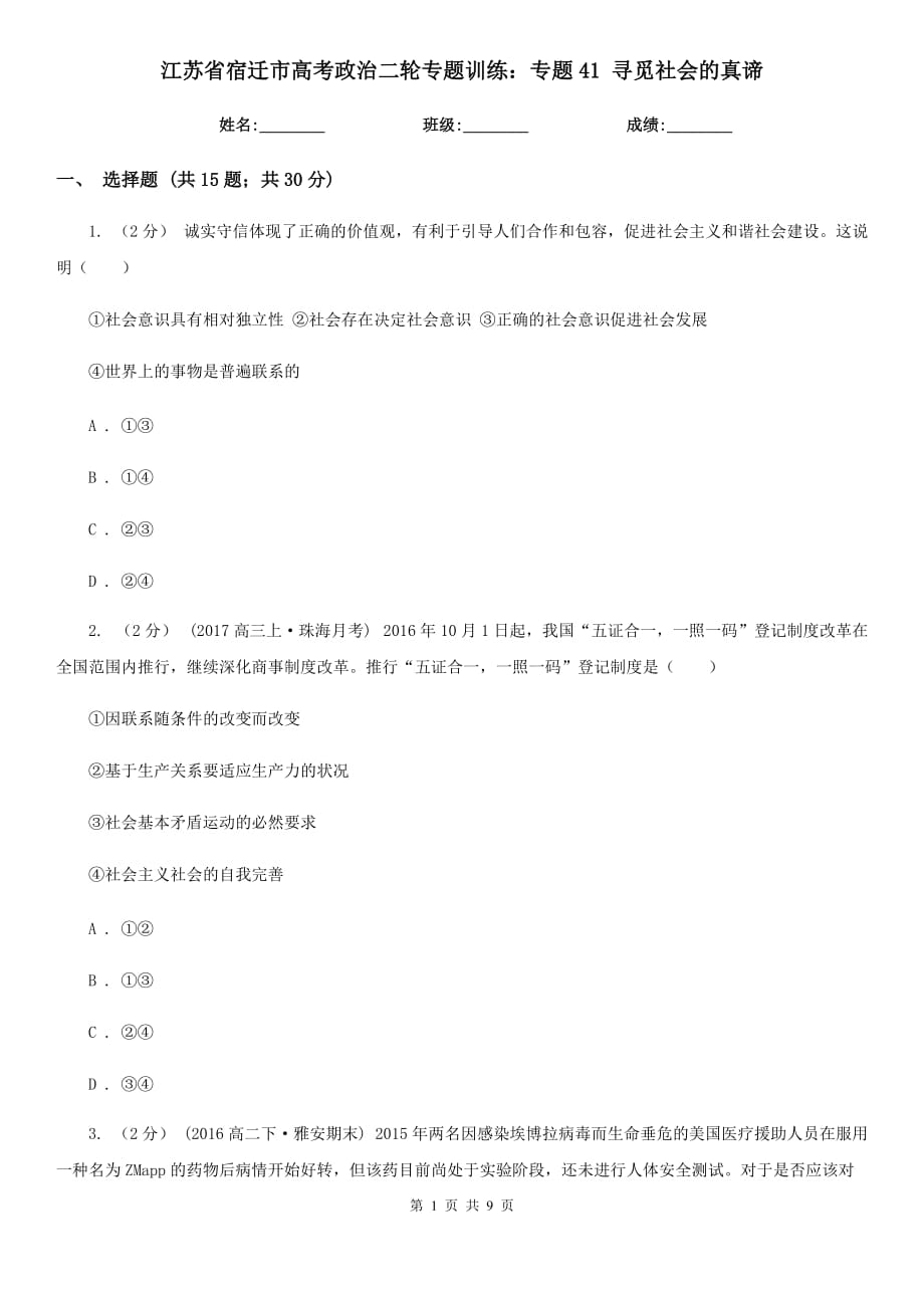 江蘇省宿遷市高考政治二輪專題訓(xùn)練：專題41 尋覓社會(huì)的真諦_第1頁(yè)