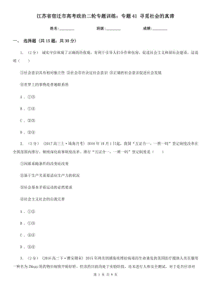 江蘇省宿遷市高考政治二輪專題訓(xùn)練：專題41 尋覓社會的真諦