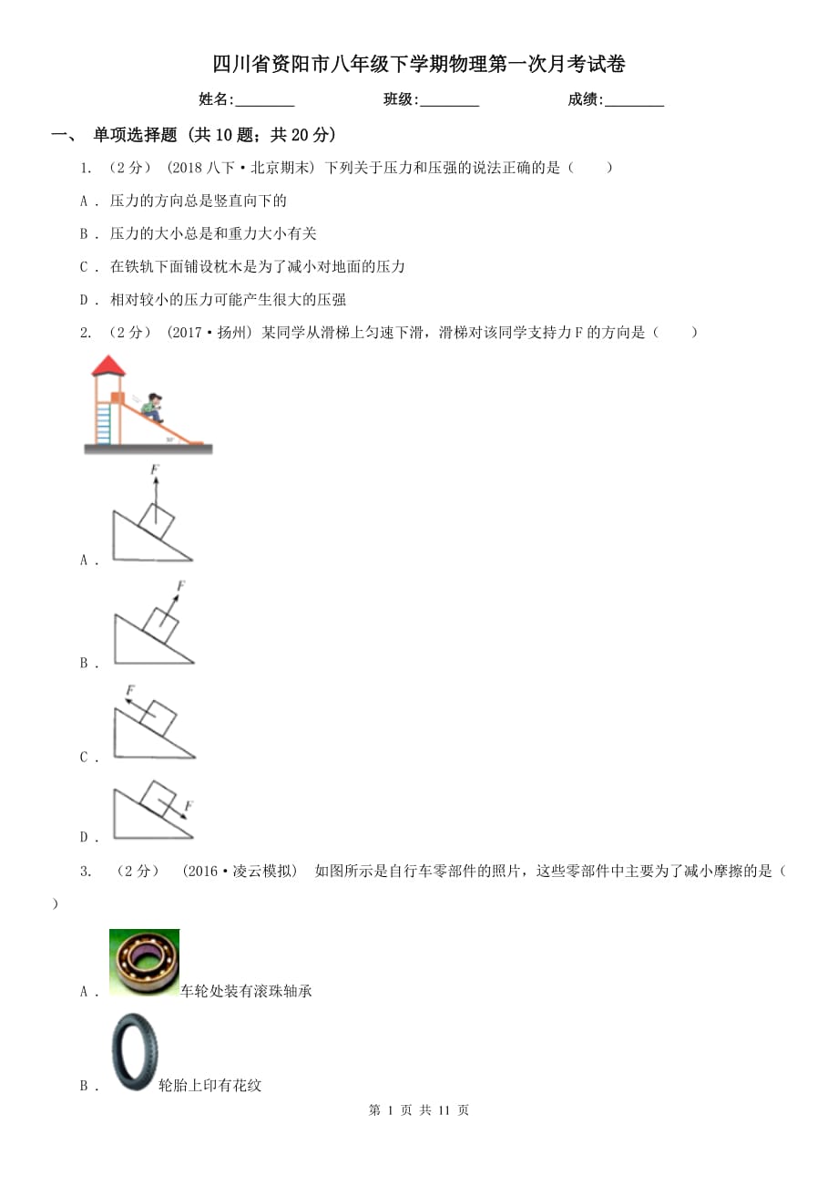 四川省资阳市八年级下学期物理第一次月考试卷_第1页