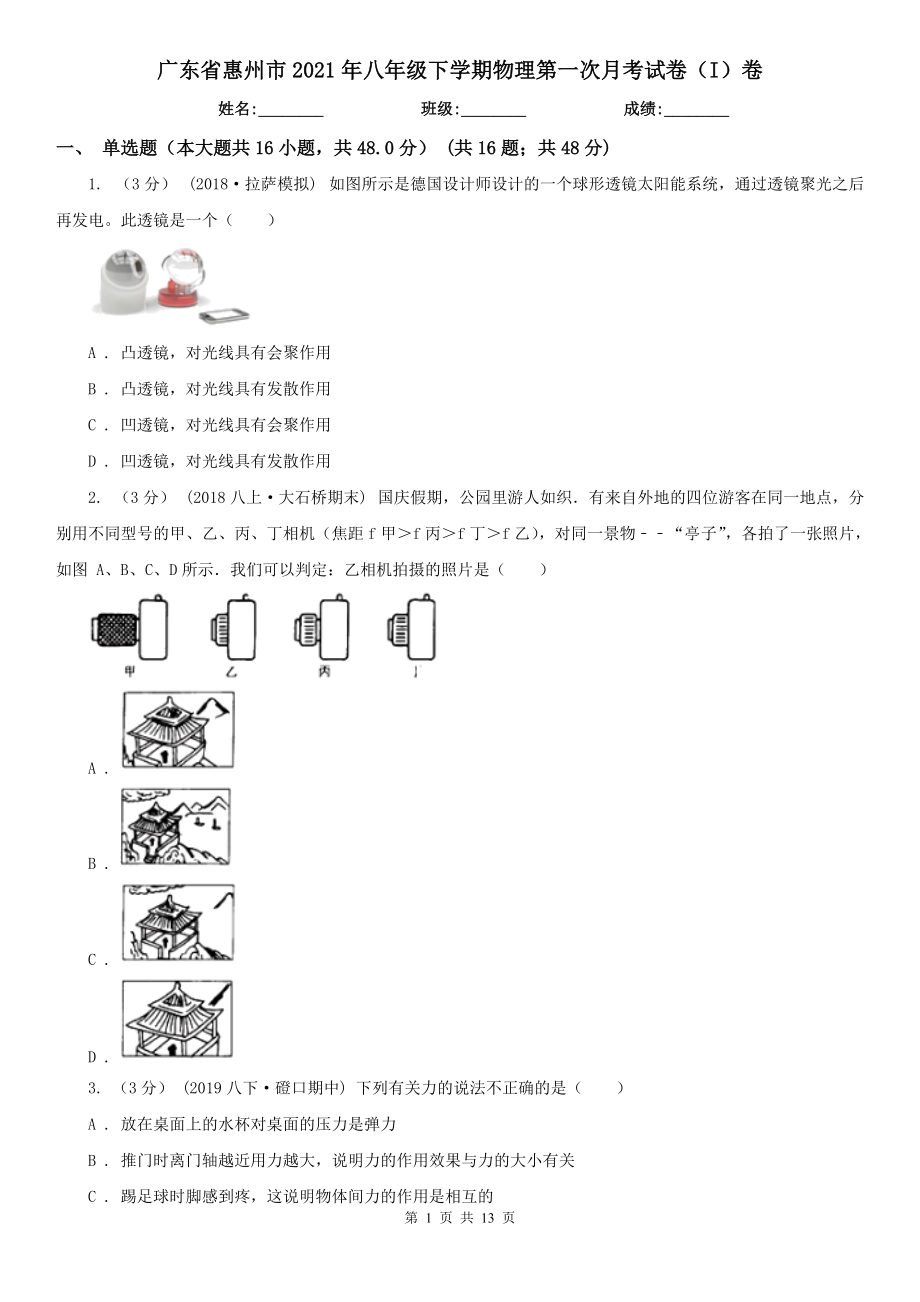 广东省惠州市2021年八年级下学期物理第一次月考试卷（I）卷_第1页