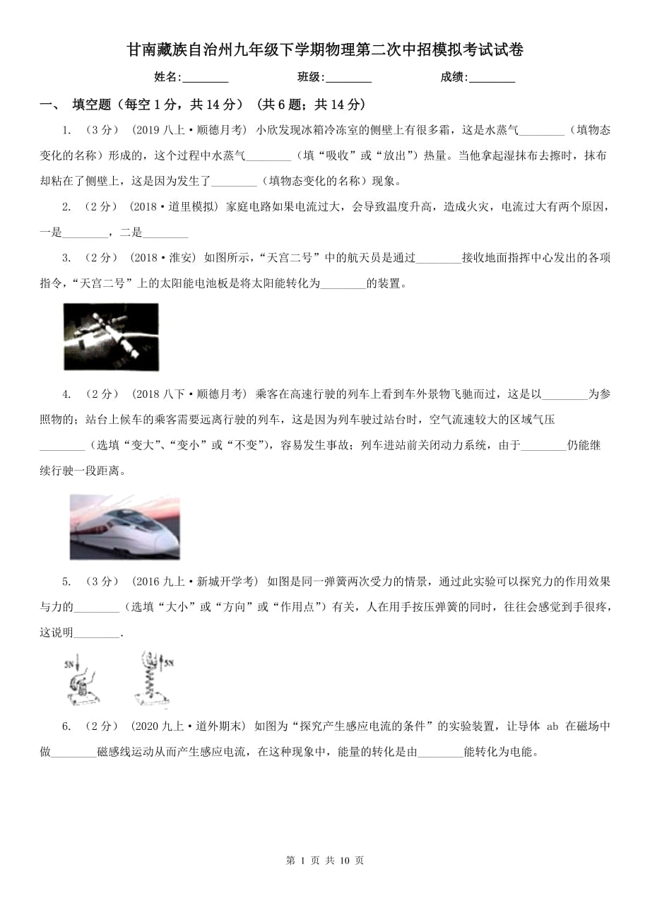 甘南藏族自治州九年级下学期物理第二次中招模拟考试试卷_第1页