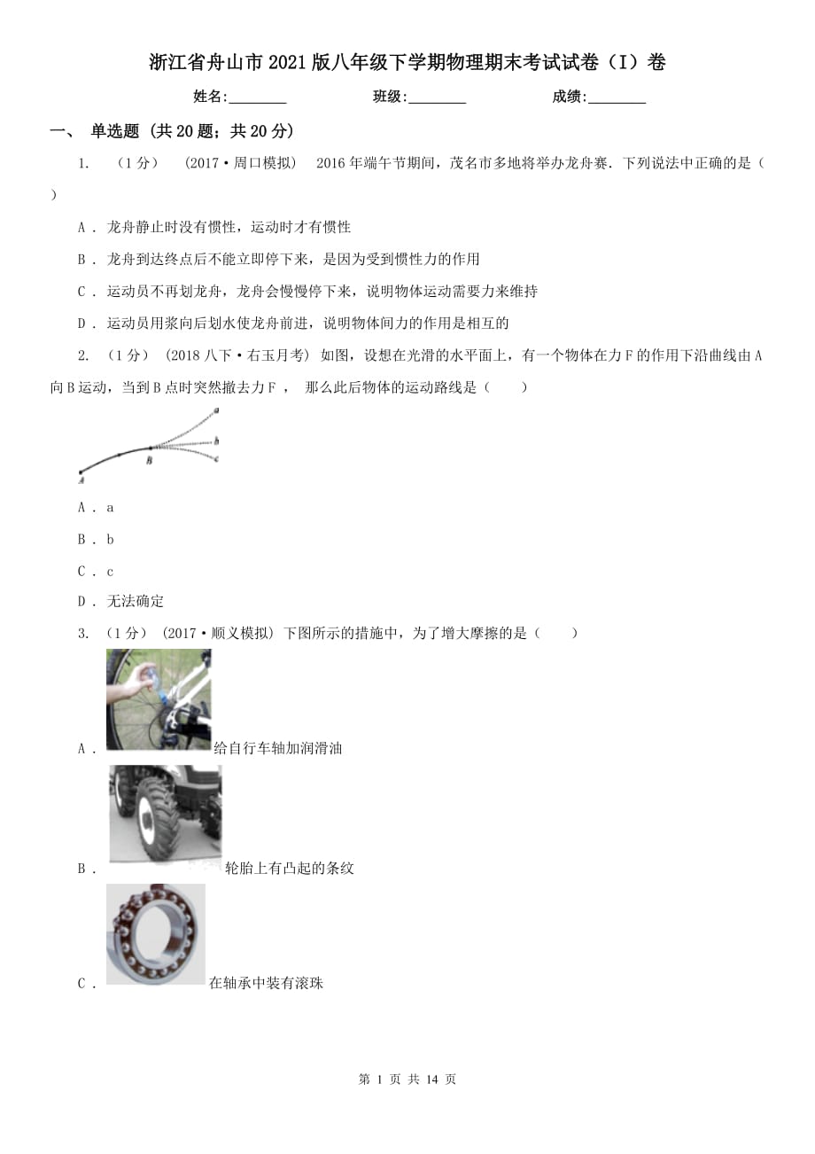 浙江省舟山市2021版八年级下学期物理期末考试试卷（I）卷_第1页