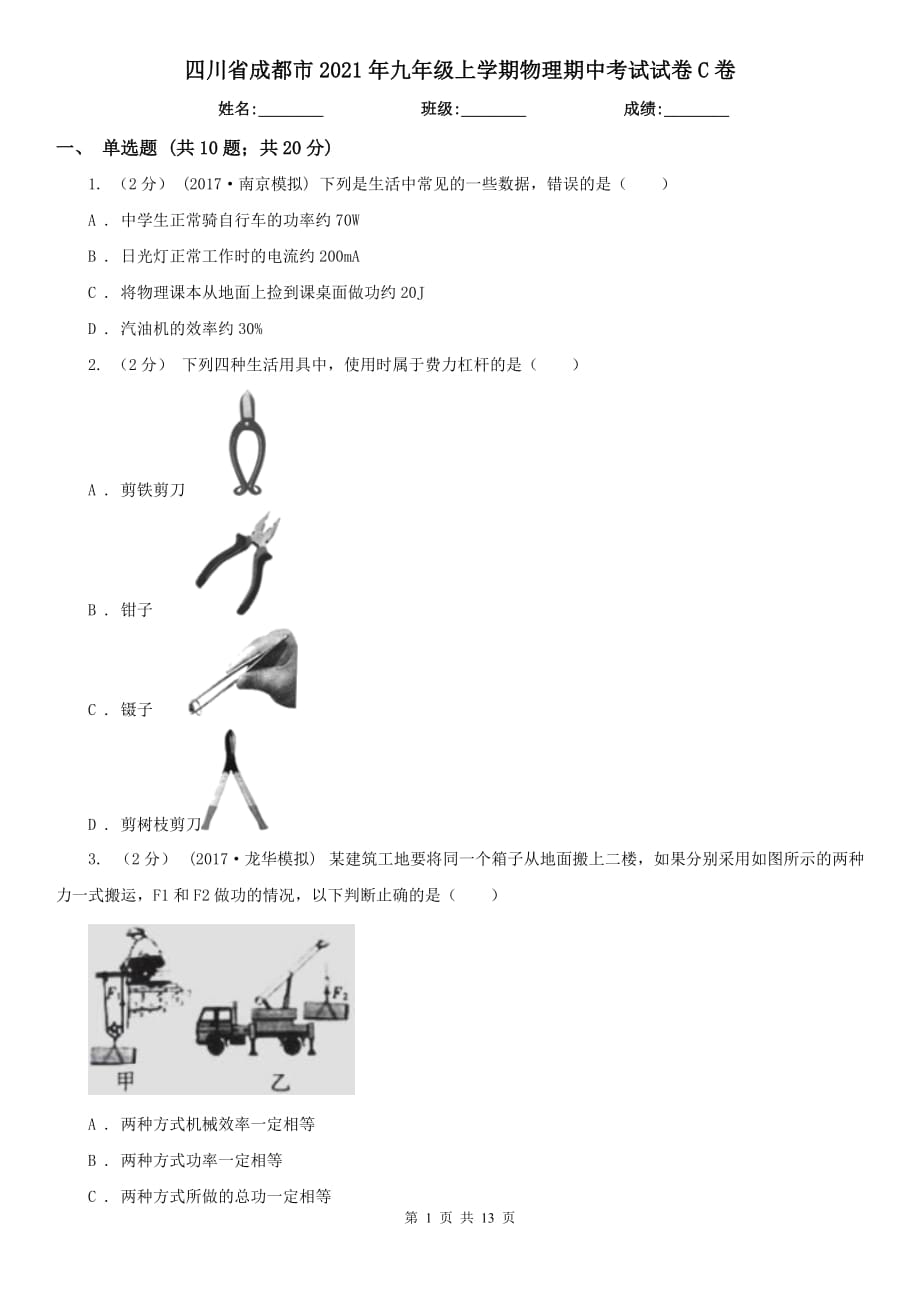四川省成都市2021年九年级上学期物理期中考试试卷C卷_第1页