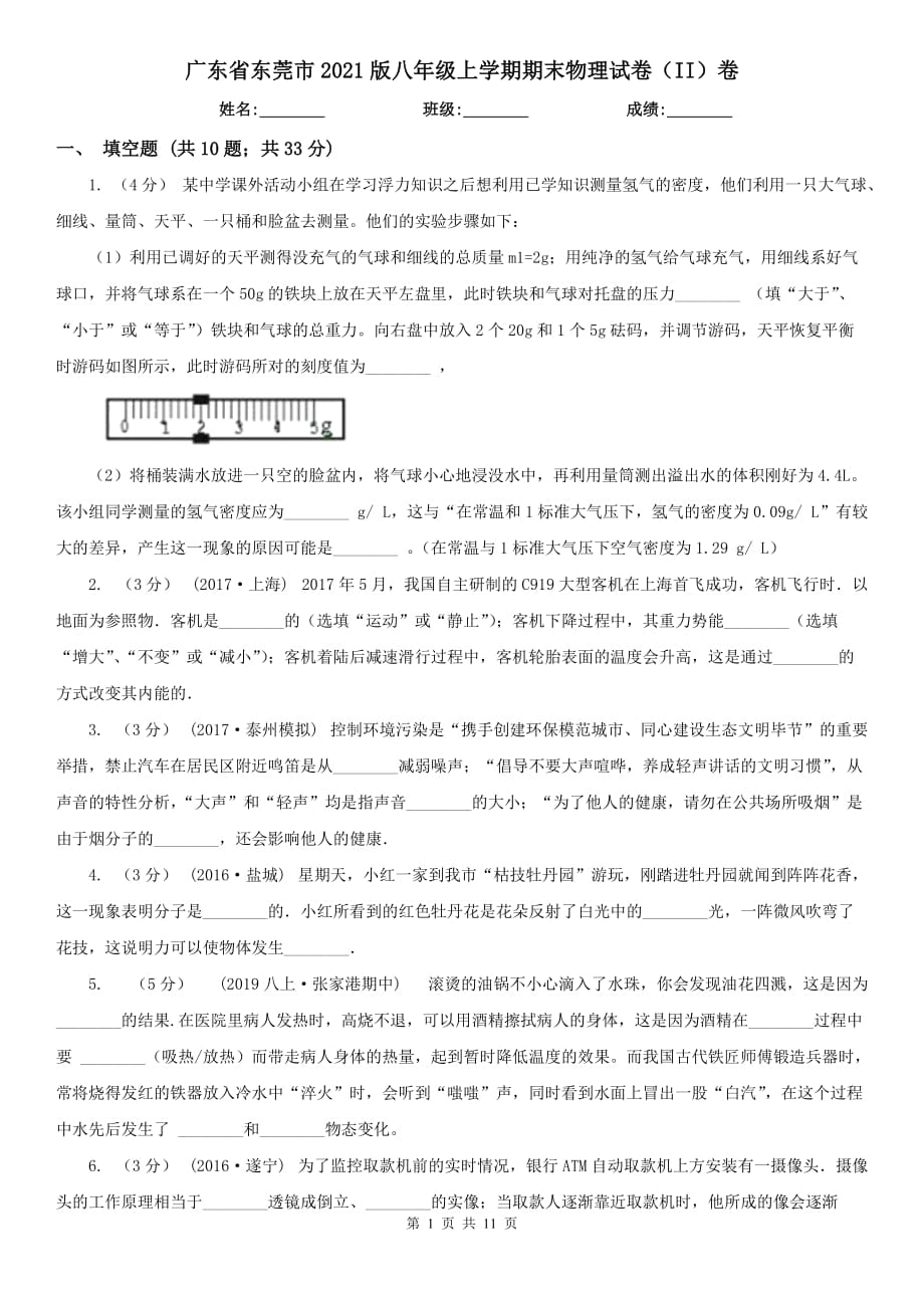 广东省东莞市2021版八年级上学期期末物理试卷（II）卷_第1页