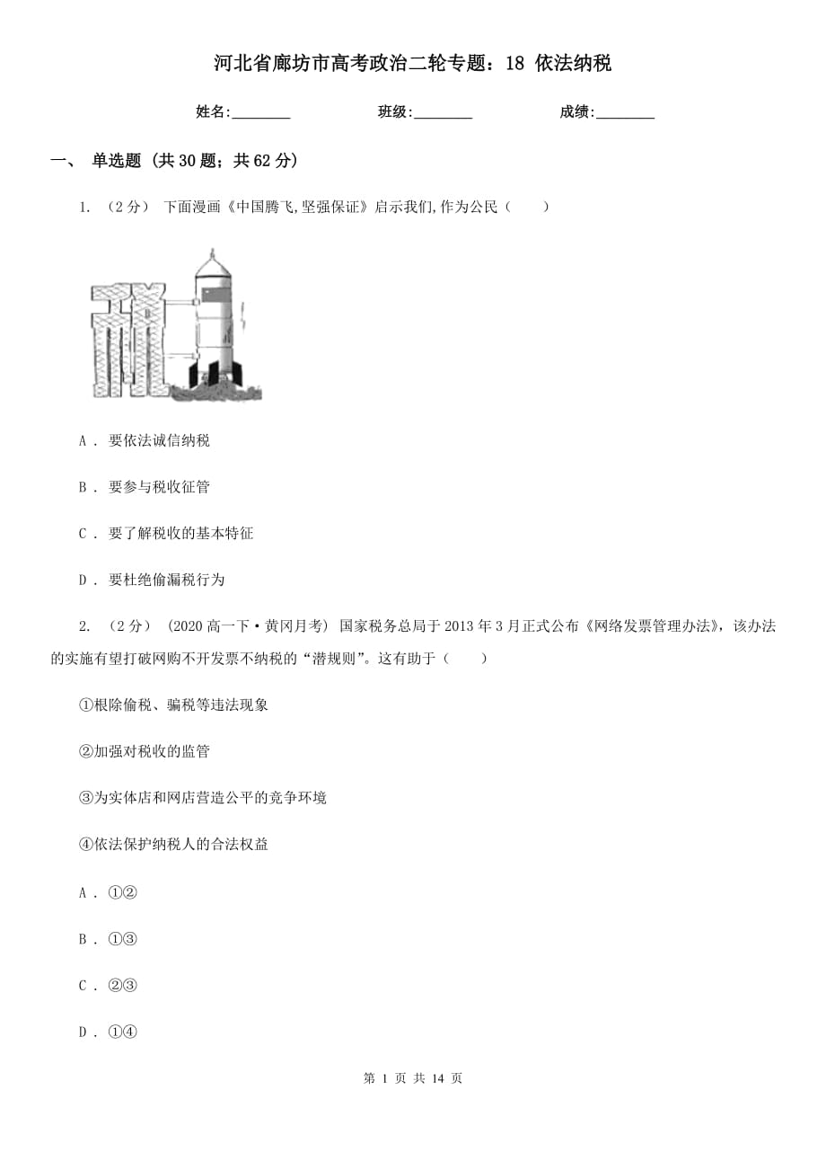 河北省廊坊市高考政治二輪專題：18 依法納稅_第1頁