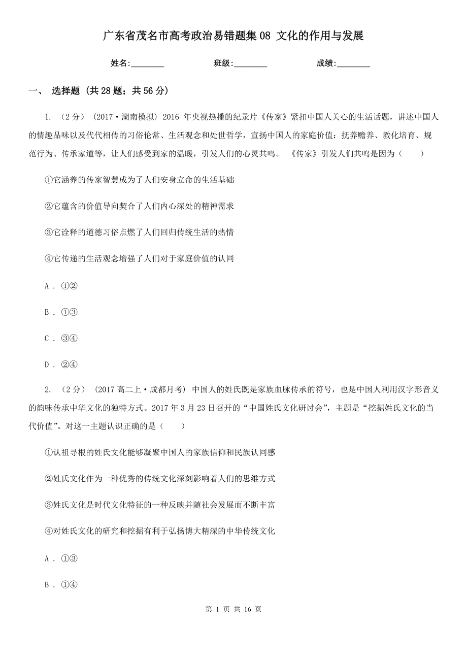 廣東省茂名市高考政治易錯題集08 文化的作用與發(fā)展_第1頁