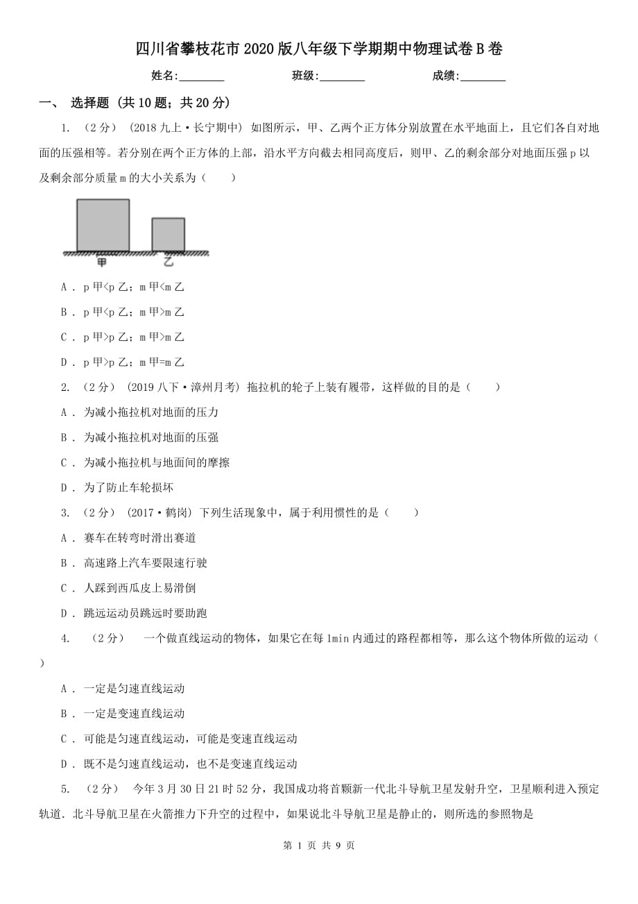 四川省攀枝花市2020版八年级下学期期中物理试卷B卷_第1页